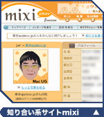 Mixiの紹介