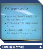 DVDを編集して作りましょう
