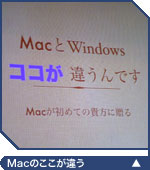 MacとWindows。ココが違う!(予告編)