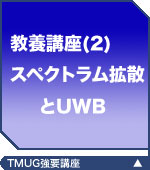 教養講座2(スペクトラム拡散通信とUWB)