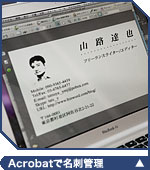 AcrobatとScan Snapで名刺管理