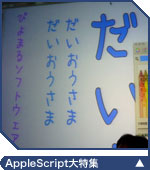 AppleScript大特集