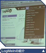 LogMeIn̏Љ