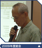 2009年度総会