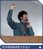 久々のQ&Aセッション