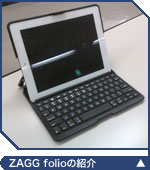 ZAGG folioの紹介