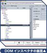 DOMインスペクタの画面