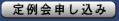 定例会申し込み