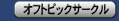 オフトピックサークル