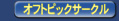 オフトピックサークル